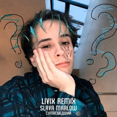 Slawa Marlow - Сумасшедший (LIVIX Remix)