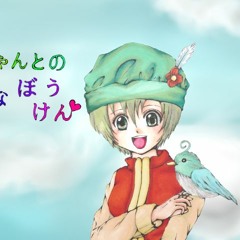 さあ、冒険へ行きましょう♪（インスト版）