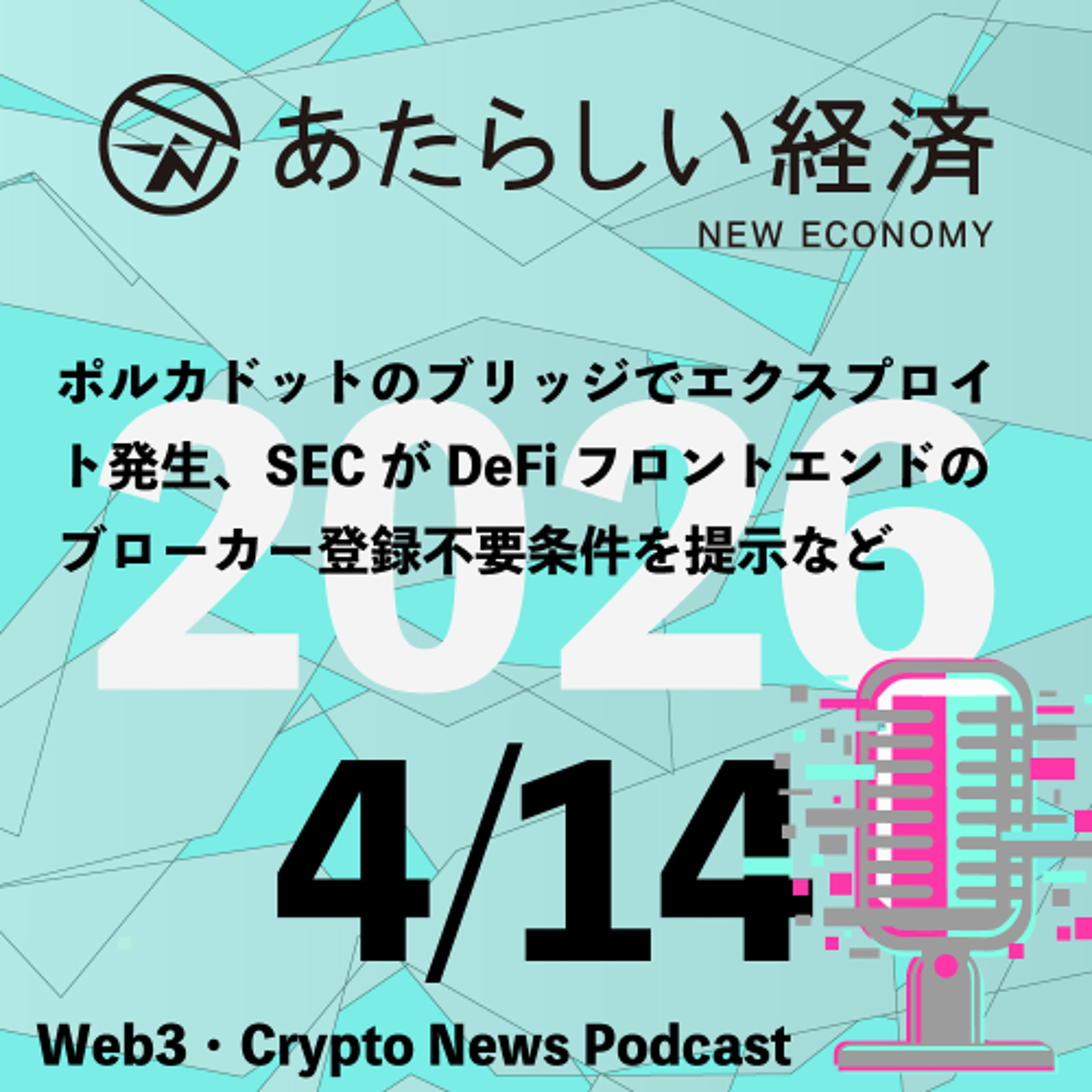 【4/14話題】ポルカドットのブリッジでエクスプロイト発生、SECがDeFiフロントエンドのブローカー登録不要条件を提示など（音声ニュース）