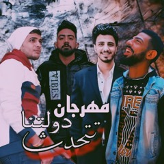 مهرجان دولتنا تتحدث علي وزه و اسلام زغباني و عمرو جمال توزيع الشبح فوكس