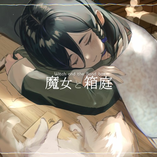魔女と箱庭