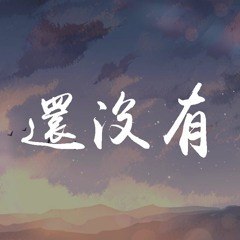 范茹 - 还没有【動態歌詞/Lyrics Video】