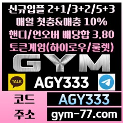 ◎ [GYM] 입플 2+1/3+2/5+3 첫충&매충 10% 핸디/언오버 배당합 3.80(1.90+1.90) ◎