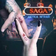 (40 - 34Hz) Saga - Детка Играй