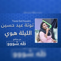توتة عيد حسين - الليلة هوي | طه شو 2022