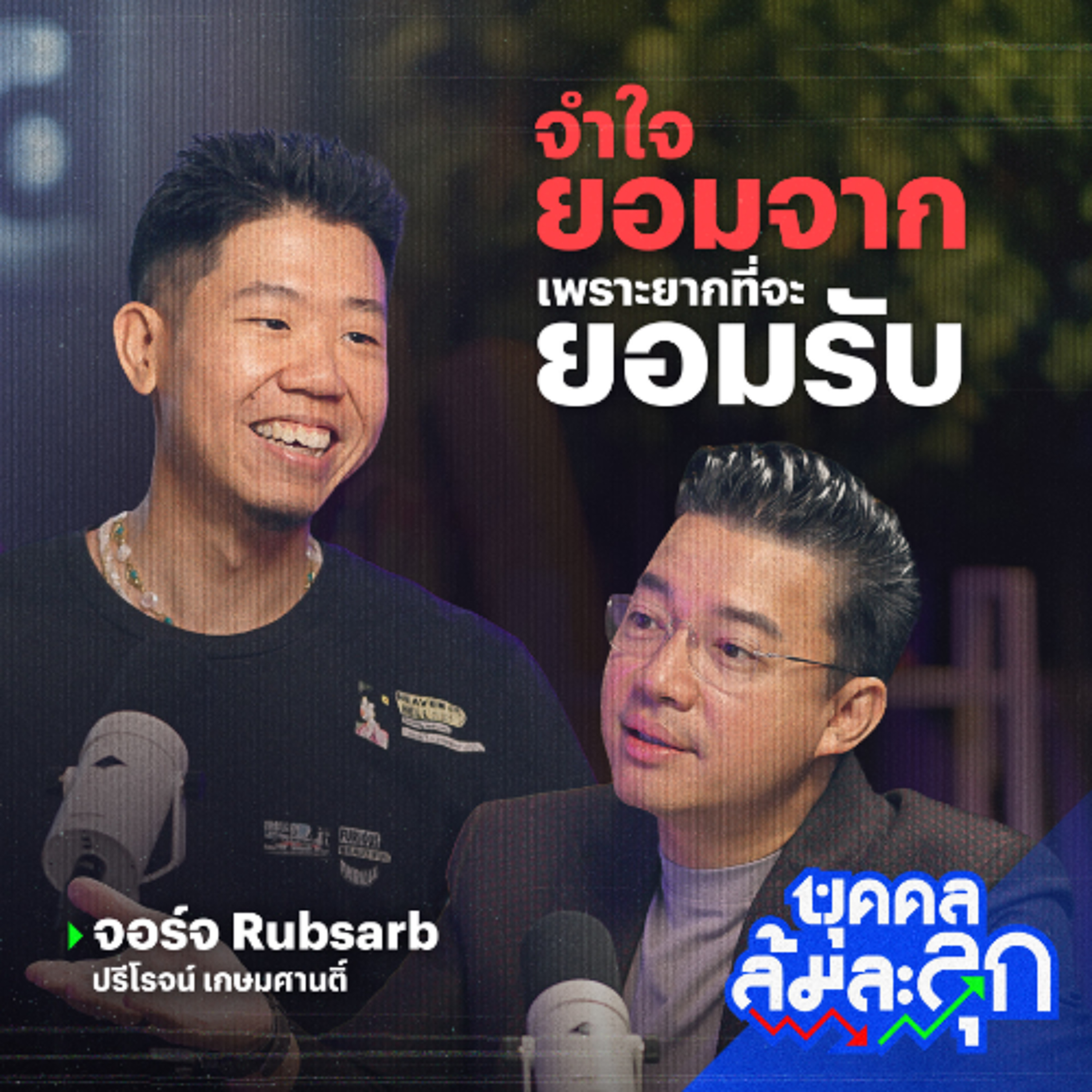 VRZO สู่ 'จอร์จ RUBSARB' จำใจยอมจาก เพราะยากถ้าให้ยอมรับ | บุคคลล้มละลุก