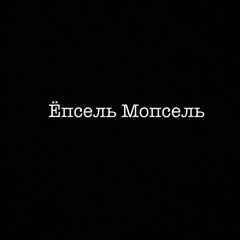 Про армию – Ёпсель мопсель