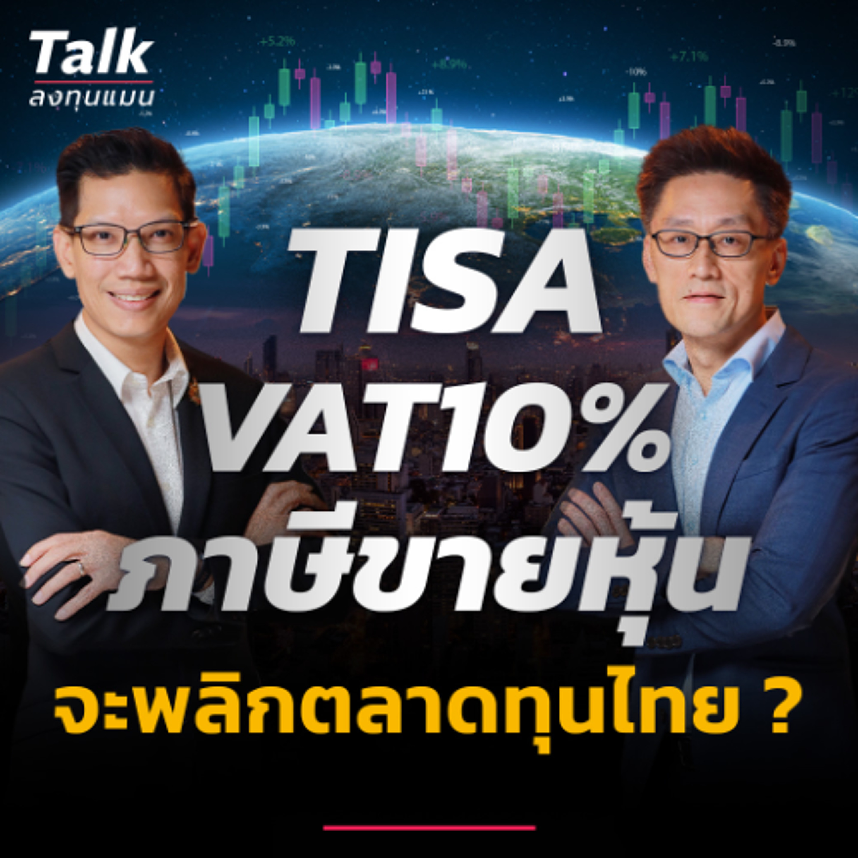 อนาคตเศรษฐกิจ-ตลาดหุ้นไทย 2569 นโยบายไหน คือฮีโร่ ?