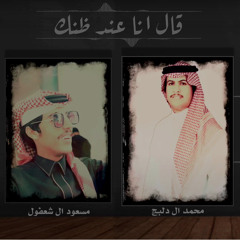 قال انا عند ظنك (feat. مسعود ال شعفول)