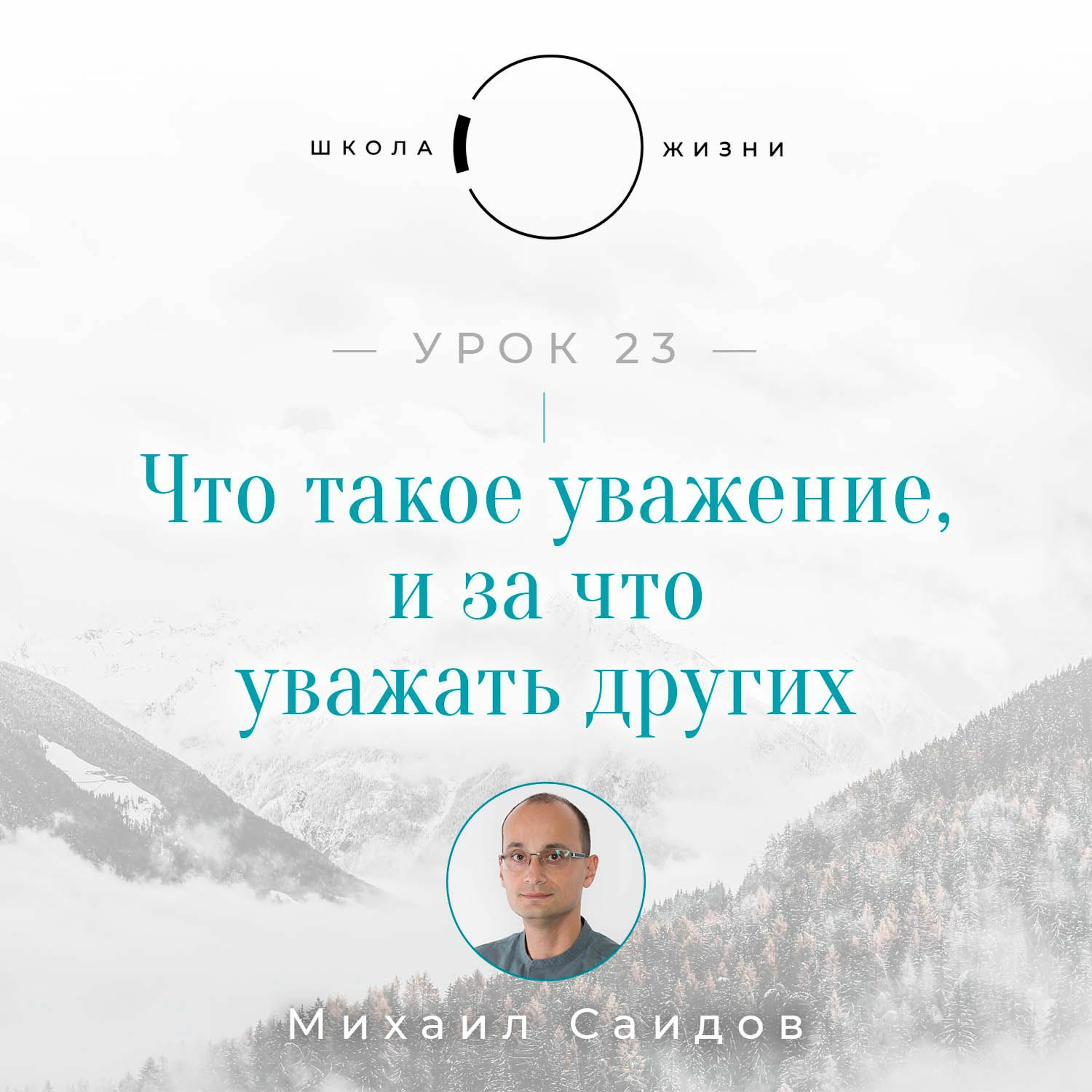 Урок 23. Что такое уважение, и за что уважать других episode artwork