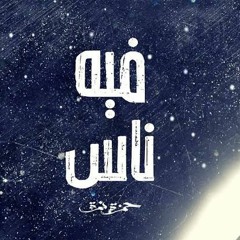 حمزة نمرة - فيه ناس