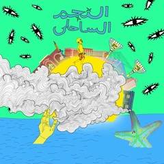 MOUSV X TIGER -  SA7EB BALLEN KADAB - موسي وتايجر - صاحب بالين كداب