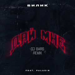 Дай мне (DJ BARS Remix)