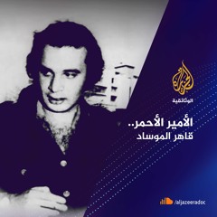 الأمير الأحمر.. قاهر الموساد الإسرائيلي