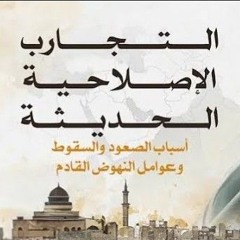 08- التجارب الإصلاحية في العصر الحديث - المجلس الثامن - الشيخ أحمد السيد