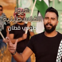 طوني قطان - هبو الفلسطينية | TONI QATTAN - HABBO EL FALASTINIYYE