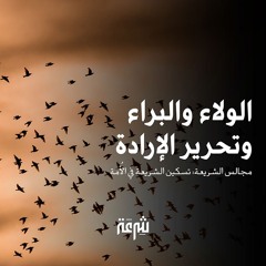 مجالس الشريعة: الولاء والبراء وتحرير الإرادة | د. محمد وفيق زين العابدين