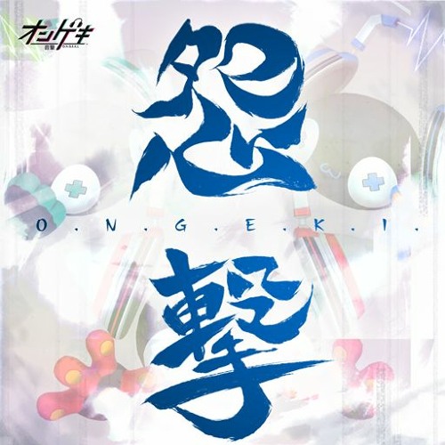 Stream 怨撃/O.N.G.E.K.I. [オンゲキ bright MEMORY] by Rhythm Games