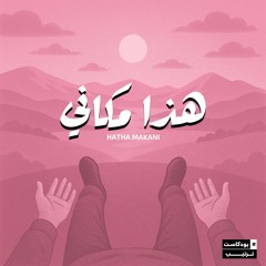 هذا مكاني | 05