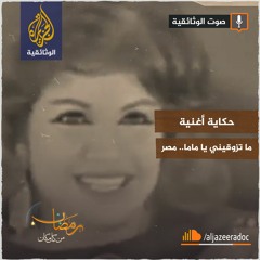 حكاية أغنية - ما تزوقيني يا ماما - مصر