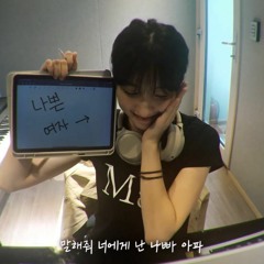 나빠(NAPPA) - 우주소녀 은서(WJSN EUNSEO) (cover)