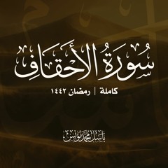 سورة الأحقاف | باسل محمد مؤنس -رحمه الله- | رمضان 1442
