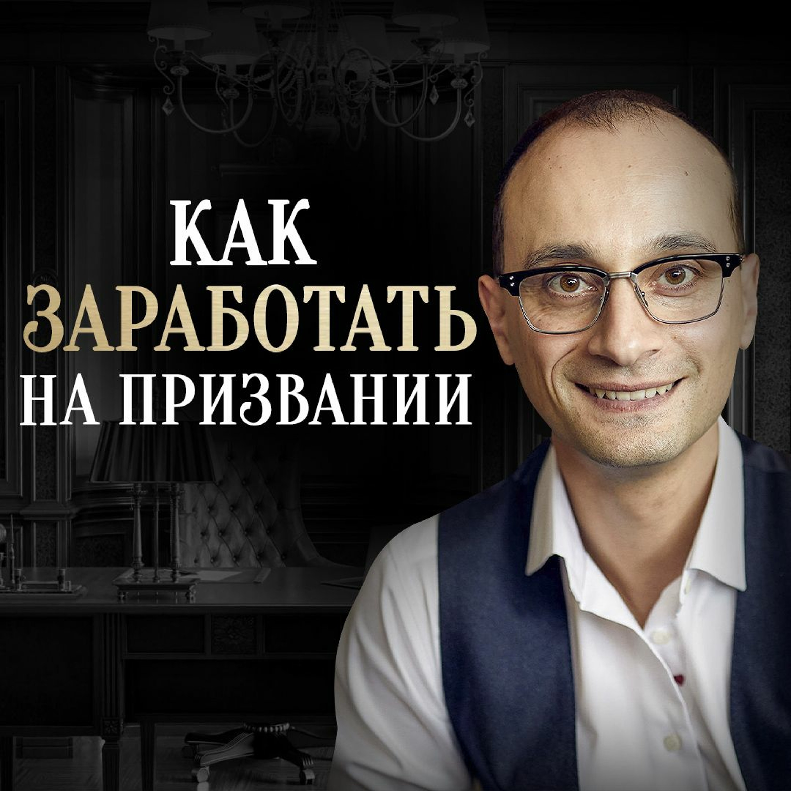 Как побороть страх провала и неудачи? Живая коуч-сессия episode artwork
