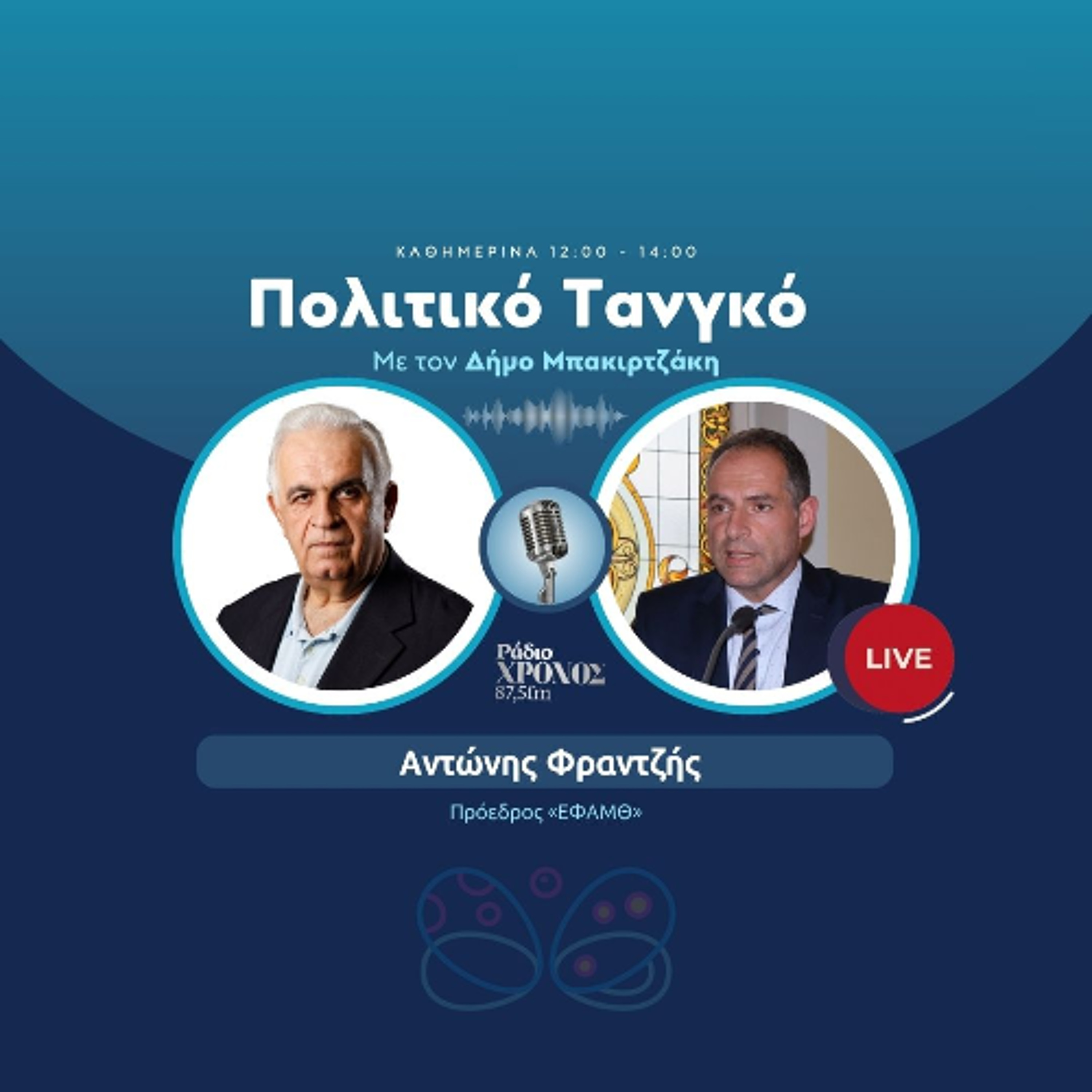Φραντζής Αντώνης – Πρόεδρος «ΕΦΑΜΘ» episode artwork