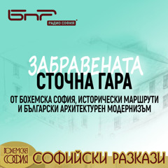 Сточна гара | Софийски разкази