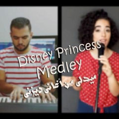 Disney Princess Medley | ميدلي من أغاني ديزني