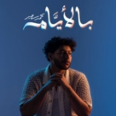 Mohammed Saeed - Bel Ayam  محمد سعيد - بالايام ( Official Audio ).m4a