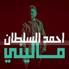 [ 105 Bpm ] DJ ICE Remix - احمد السلطان - ماليني  2020 Ahmed Sultan - Malini