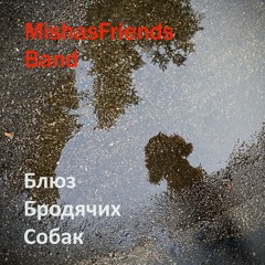 Блюз Бродячих Собак