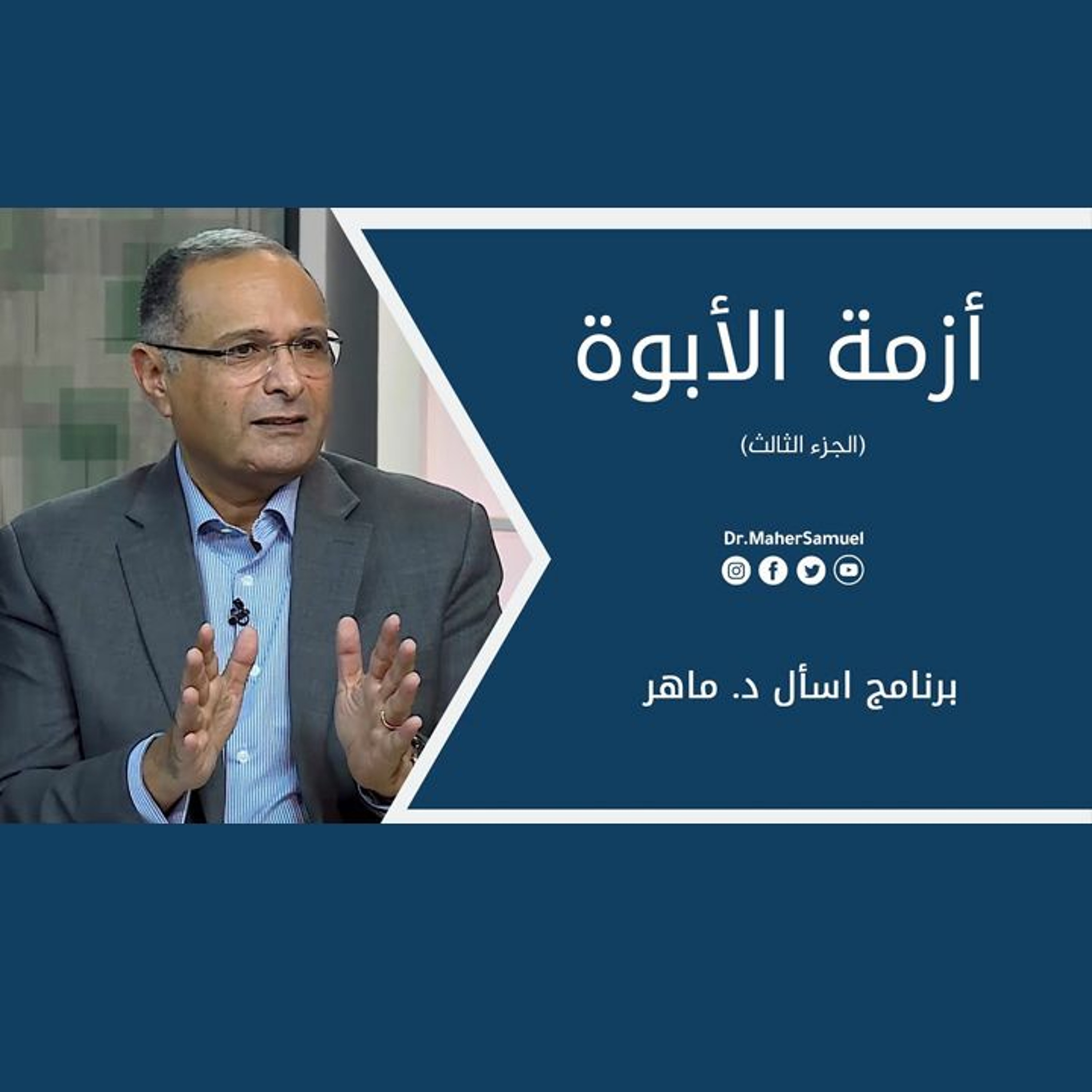 أزمة الأبوة (الجزء الثالث) | د. ماهر صموئيل | برنامج اسأل د. ماهر - 14 أغسطس 2021 episode artwork