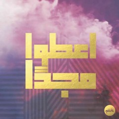 في الجلجثة - البوم اعطوا مجدا