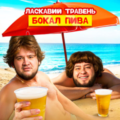 Бокал пива