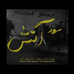 سرود آتش