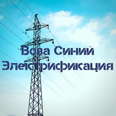 Электрификация