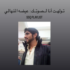 ‎⁨تـولهـت أنا لــصوتــك | عيضه المنهالي ⁩