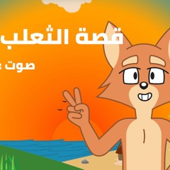Eslam Rezo - حدوتة قبل النوم للاطفال باللغة العربية  - قصة الثعلب