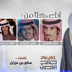 ‎⁨اوبريت زواج صالح مانع | اداء الجفراني - حمد الطويل -فهد بن فصلا -شبل الدواسر-كلمات صالح ابن عزران⁩