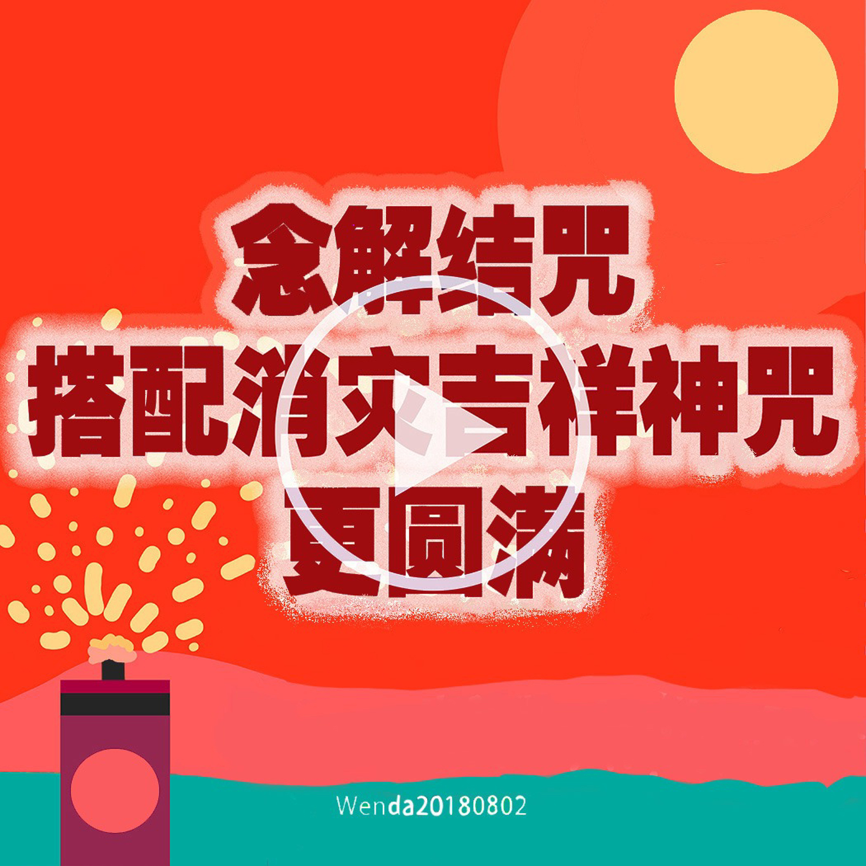 念解结咒搭配消灾吉祥神咒更圆满 episode artwork