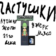 частушки джерк мясо