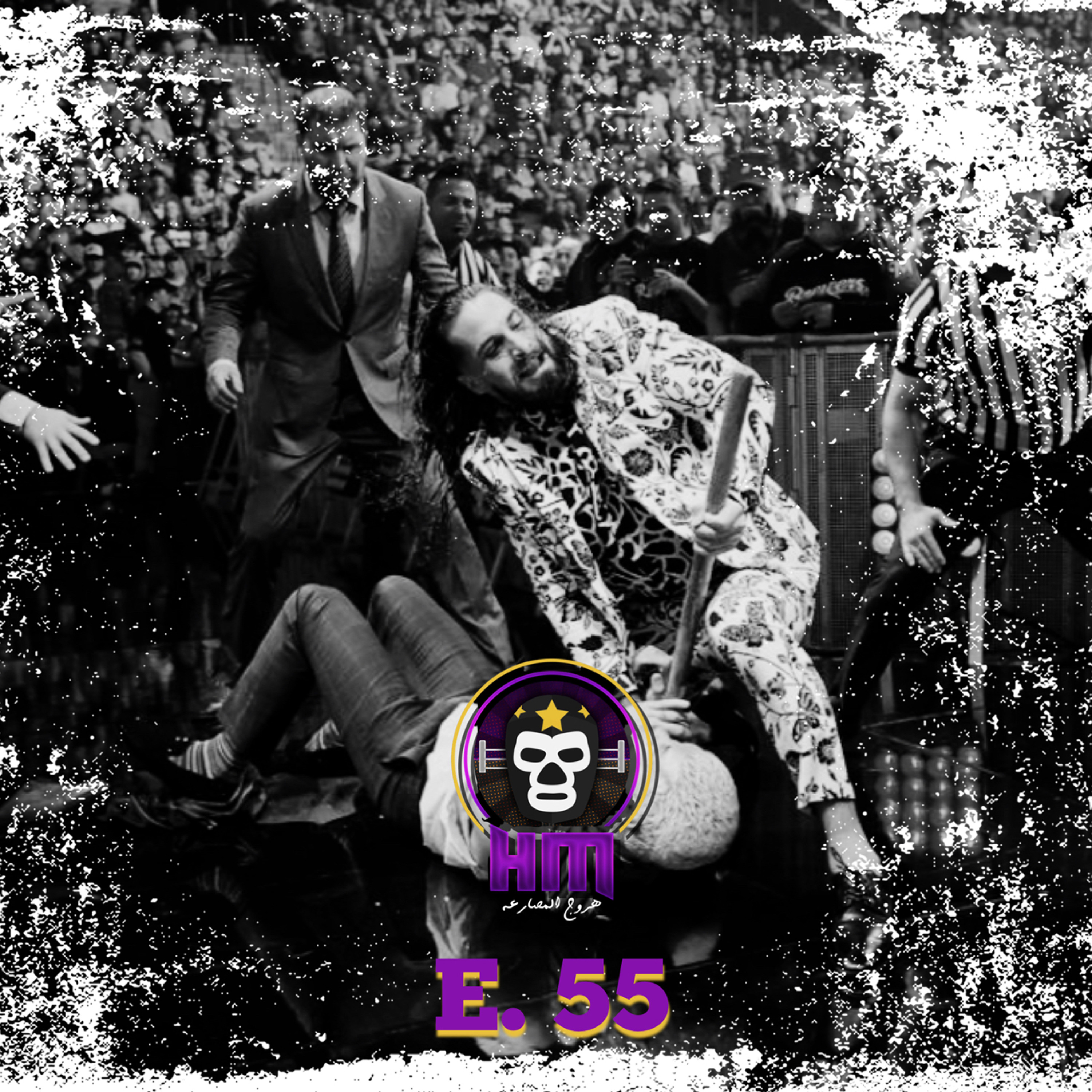 هروج المصارعة - الحلقة ٥٥ episode artwork