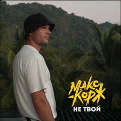 Макс Корж - Не твой (Official audio)