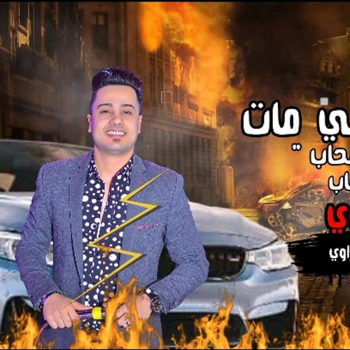 مهرجان يلا باي باي بالسلامه _ احمد البحراوي جديد 2023