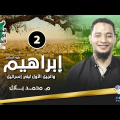 02 |  إبراهيم عليه السلام والجيل الأول لبني إسرائيل | قصة الأرض المقدسة | م. محمد بلال