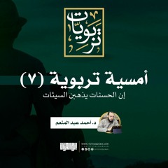 أمسية تربوية (7) | إن الحسنات يذهبن السيئات | د. أحمد عبد المنعم.