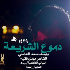 دموع الشريعة  _يوسف سعد العاملي