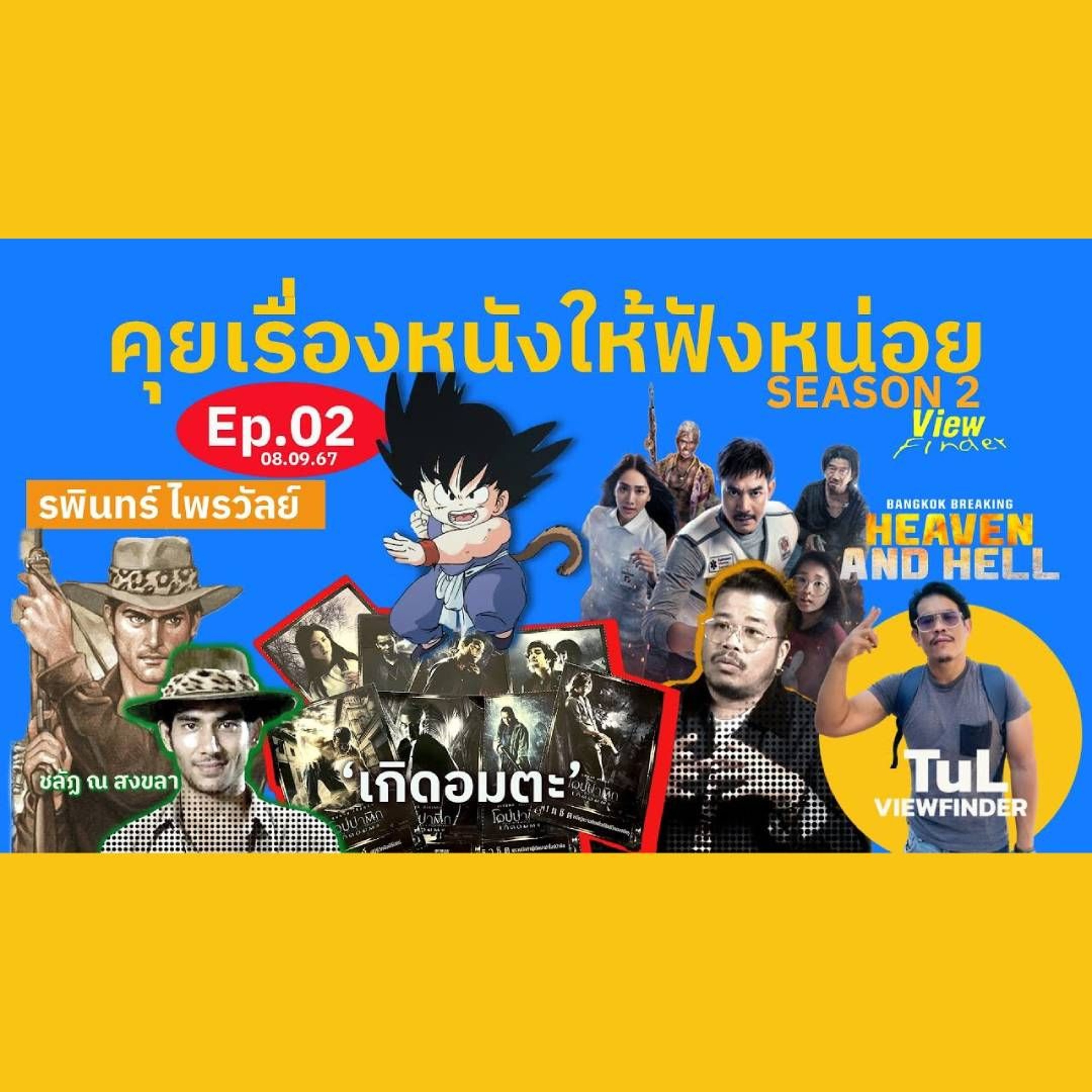 คุยเรื่องหนังให้ฟังหน่อย Season 2 Ep02 [ 08 ก.ย.67 ]